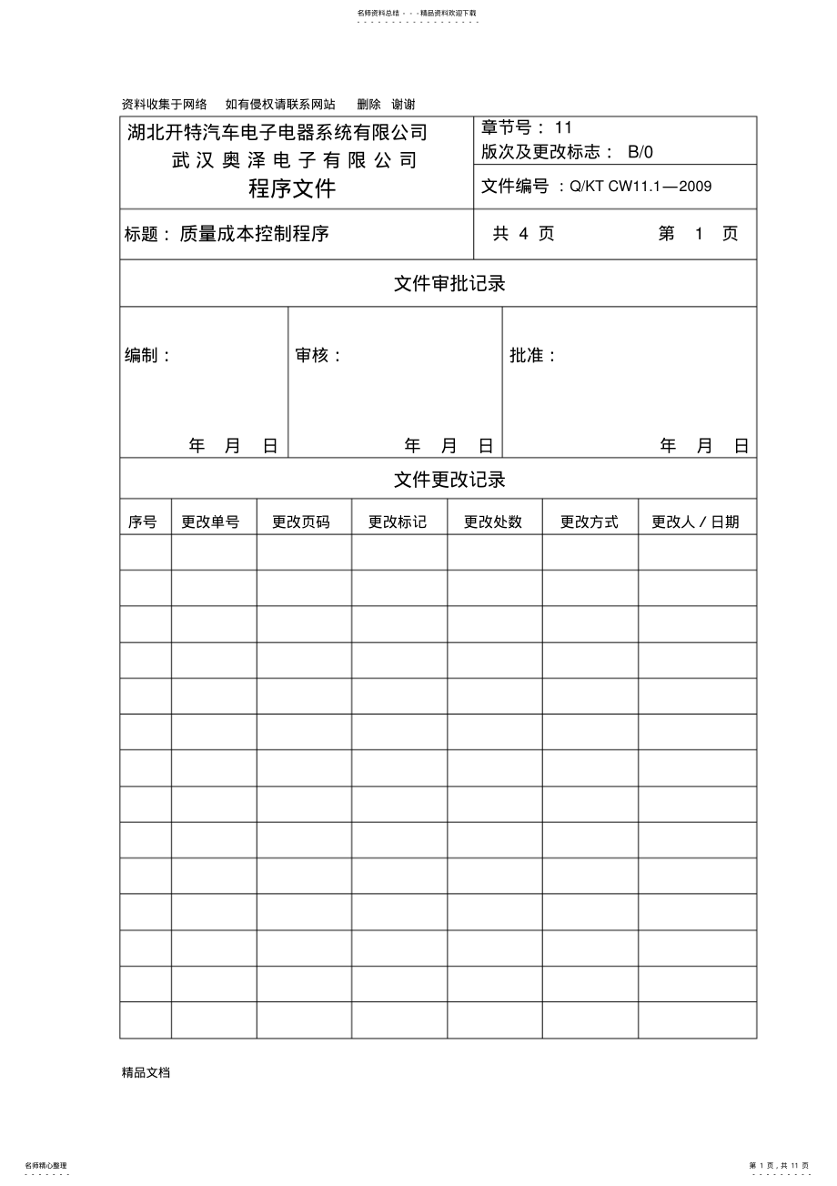 2022年质量成本控制程序 .pdf_第1页