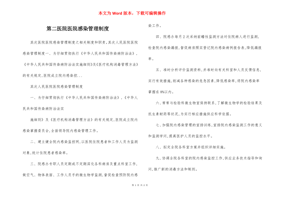 第二医院医院感染管理制度.docx_第1页