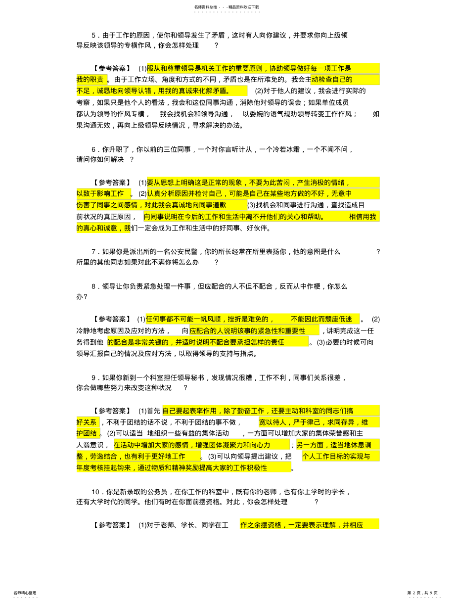 2022年人际关系考察面试题 .pdf_第2页