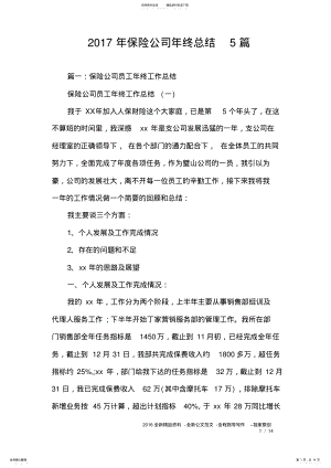 2022年保险公司年终总结篇 .pdf