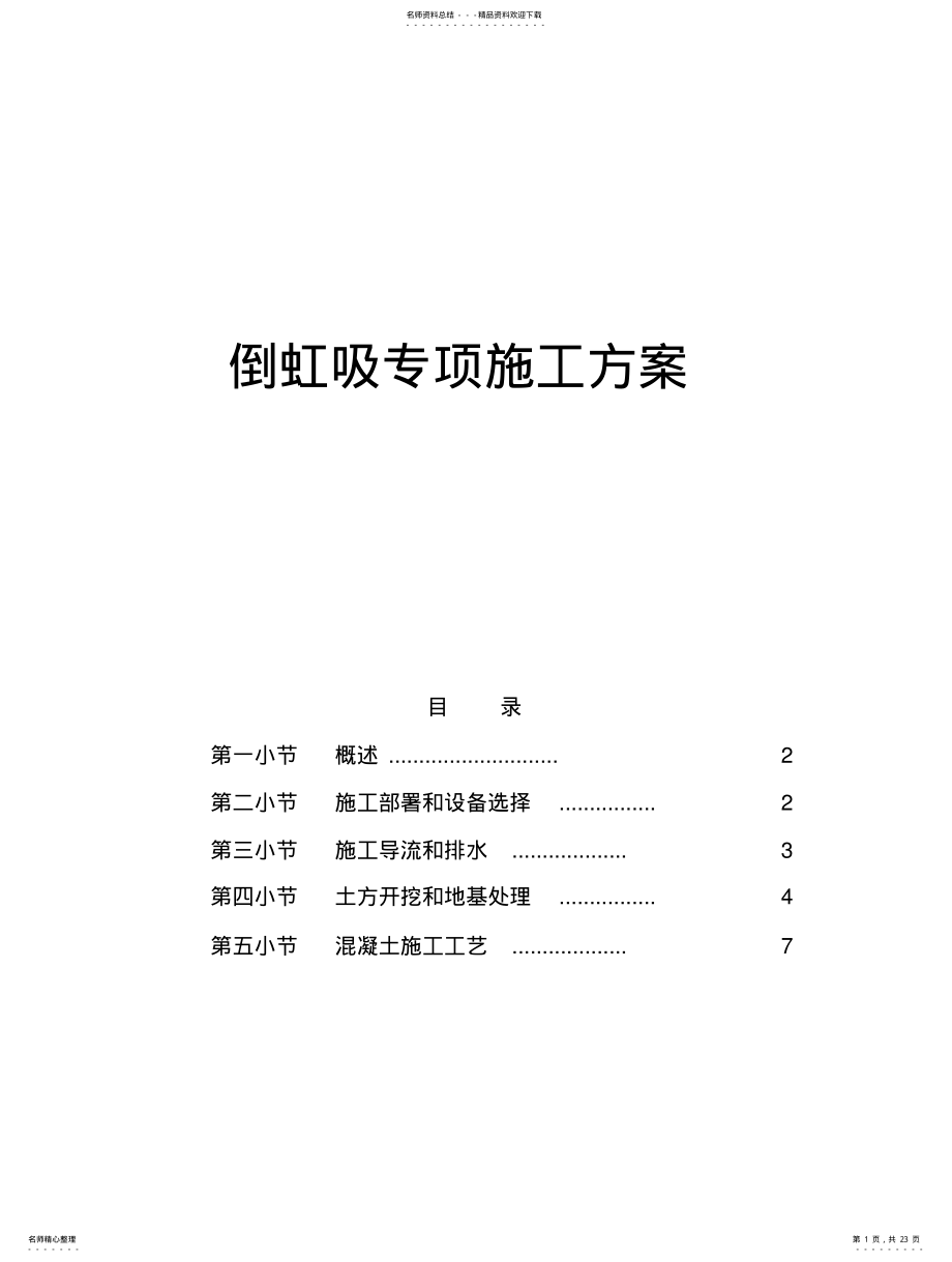 2022年倒虹吸工程施工方案.. .pdf_第1页