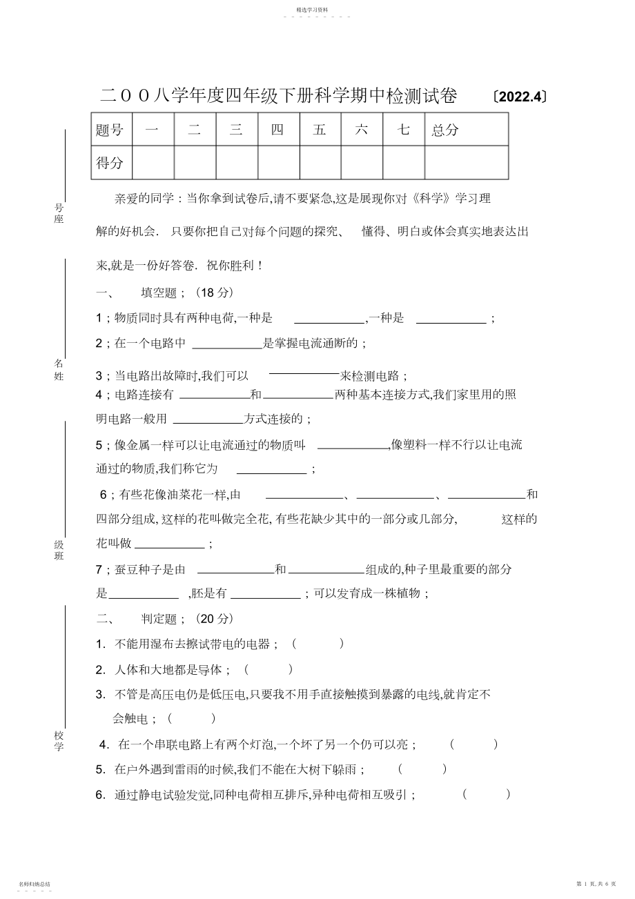 2022年二八学年度四年级下册科学期中检测试卷.docx_第1页