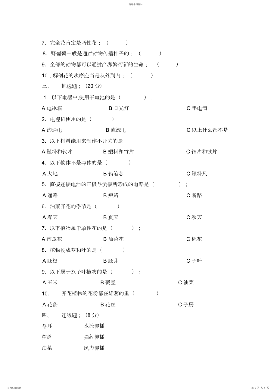 2022年二八学年度四年级下册科学期中检测试卷.docx_第2页