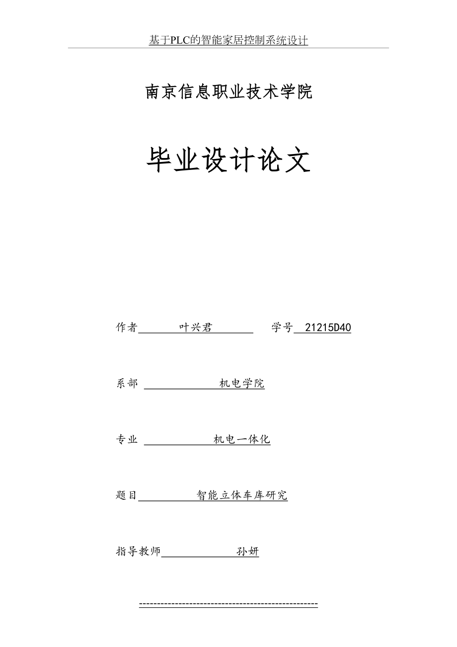 智能立体车库(作者：叶兴君)讲解.doc_第2页