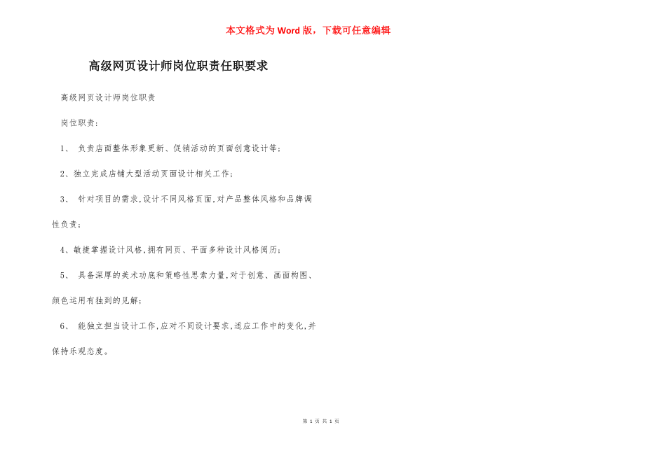 高级网页设计师岗位职责任职要求.docx_第1页