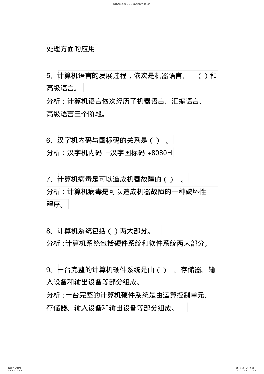 2022年全国计算机等级考试二级MSOffice高级应用选择题及答案 .pdf_第2页