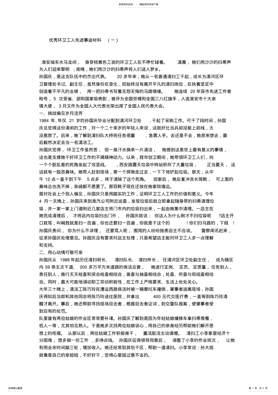 2022年优秀环卫工人先进事迹材料 .pdf_第1页