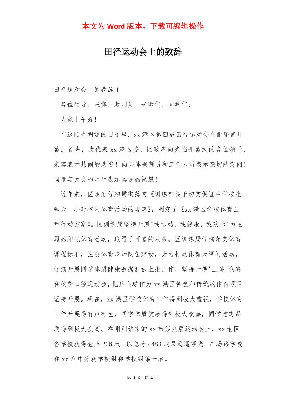 田径运动会上的致辞.docx_第1页