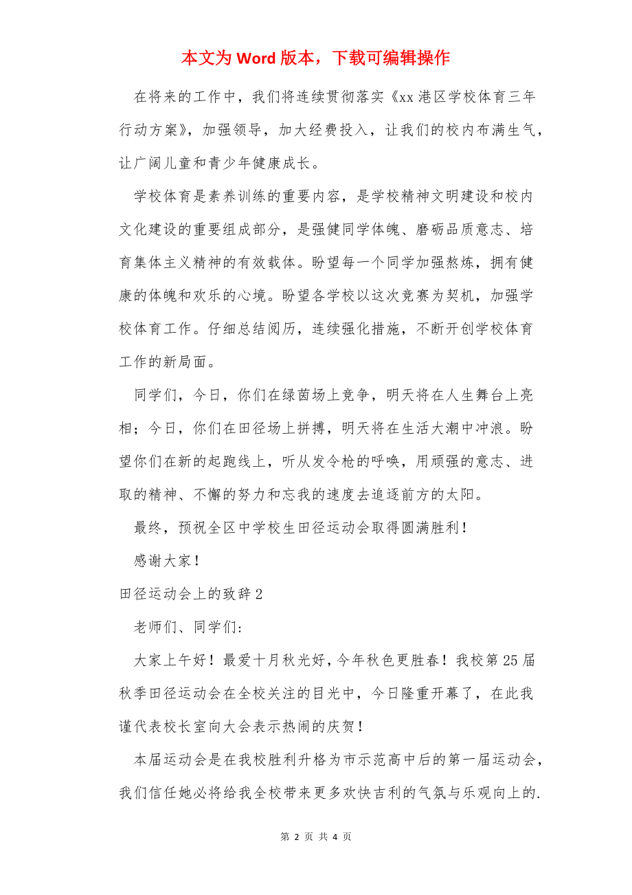 田径运动会上的致辞.docx_第2页