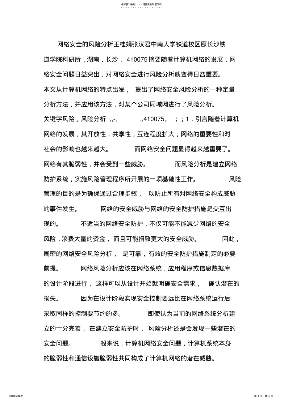 2022年网络安全的风险分析 .pdf_第1页