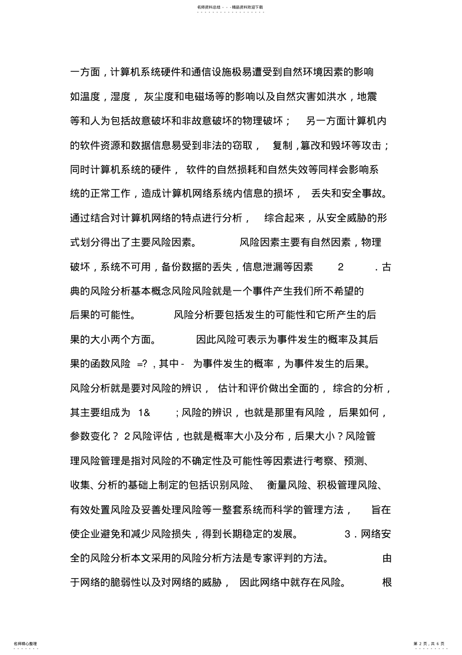 2022年网络安全的风险分析 .pdf_第2页