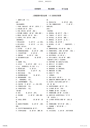 2022年人教版高中语文必修-文言知识归纳 .pdf