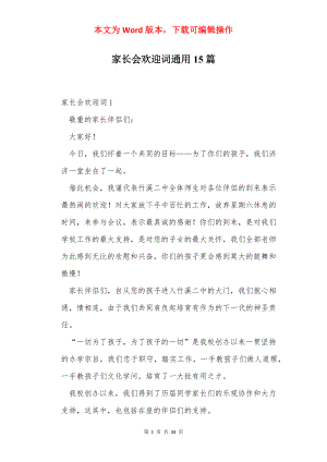 家长会欢迎词通用15篇.docx