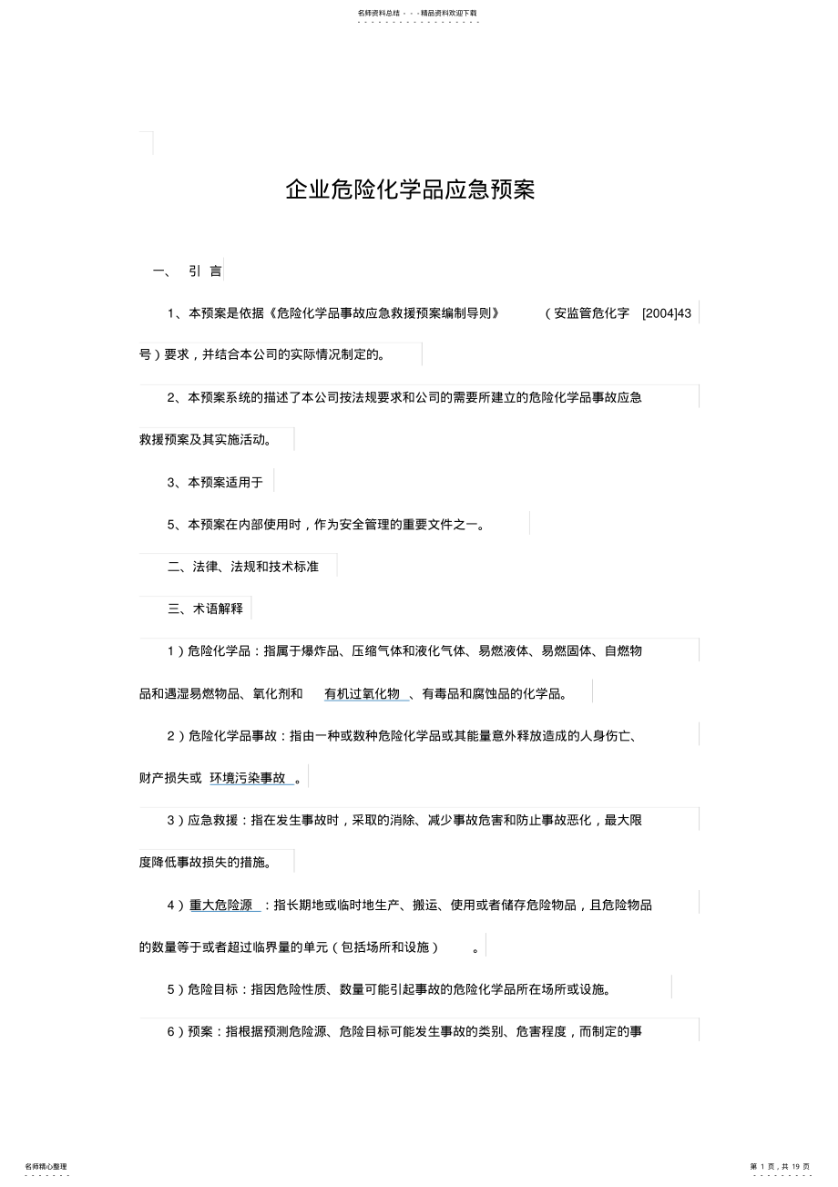 2022年企业危险化学品应急预案 .pdf_第1页