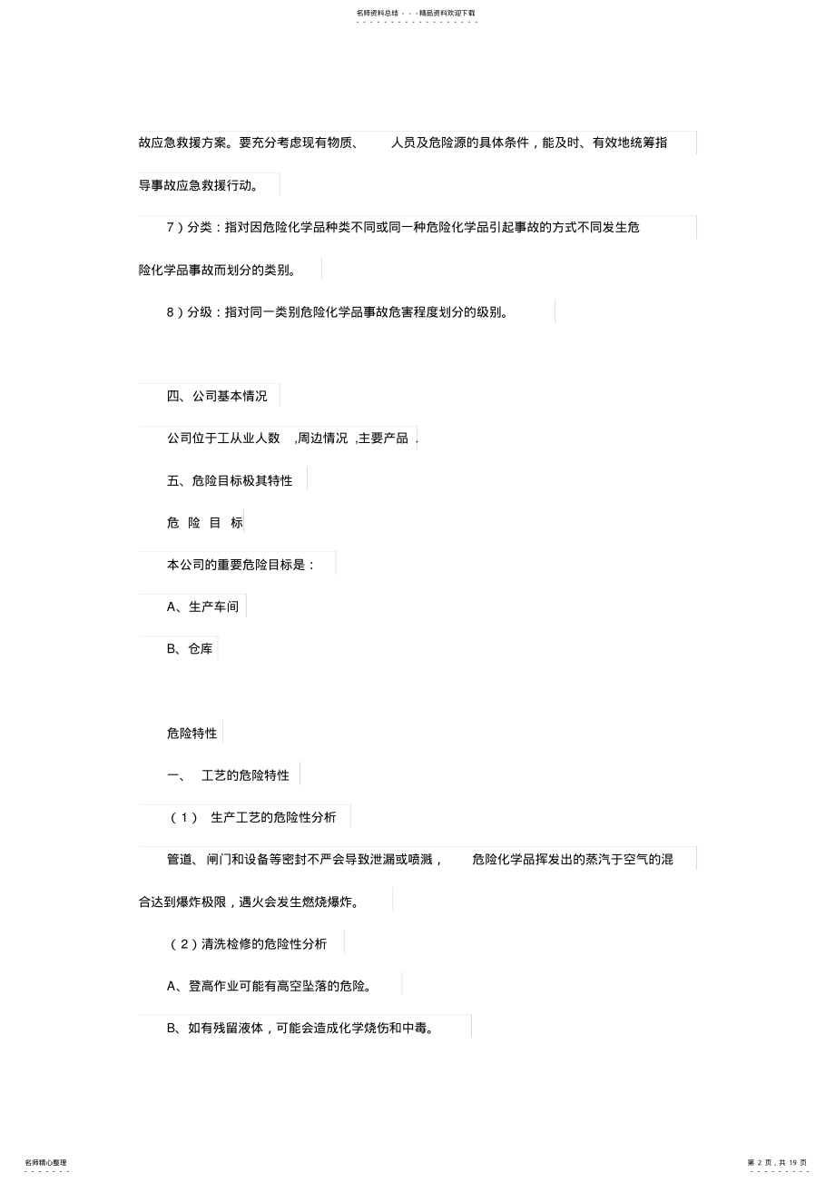 2022年企业危险化学品应急预案 .pdf_第2页