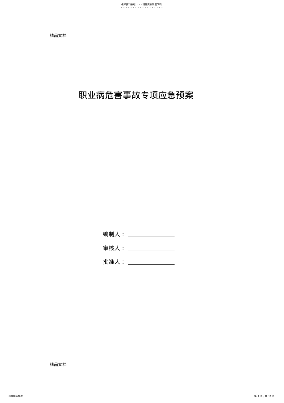 2022年职业病危害事故专项应急预案资料 .pdf_第1页