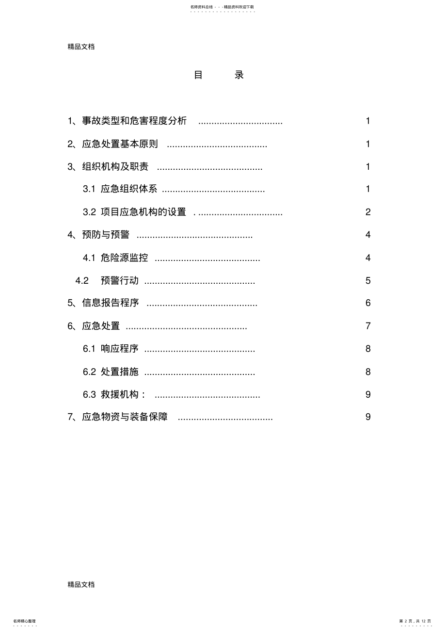 2022年职业病危害事故专项应急预案资料 .pdf_第2页