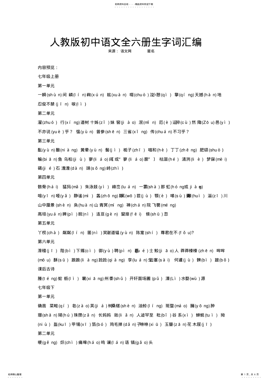 2022年人教版初中语文全六册生字词汇编 .pdf_第1页