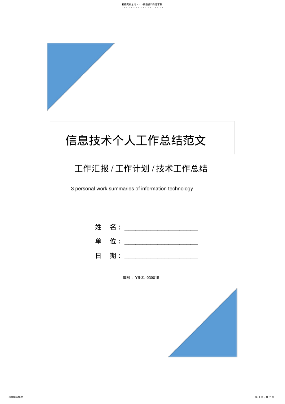 2022年信息技术个人工作总结范文 .pdf_第1页