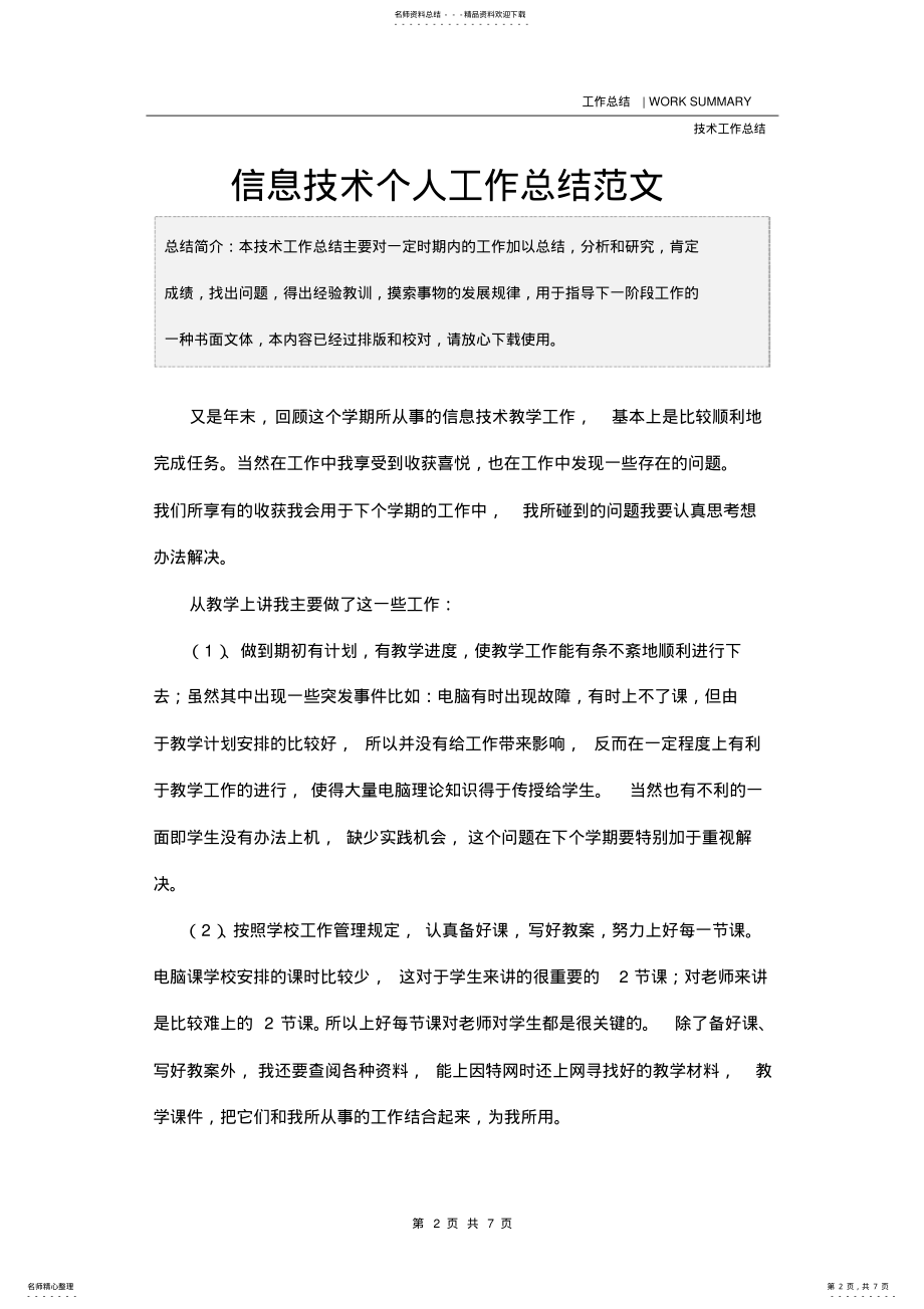 2022年信息技术个人工作总结范文 .pdf_第2页