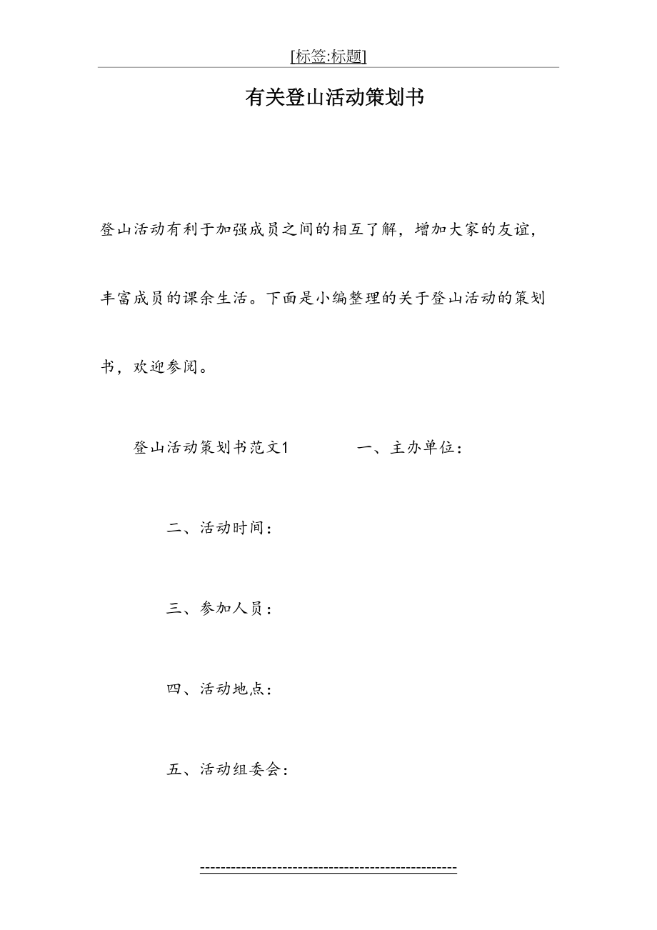 有关登山活动策划书.doc_第2页