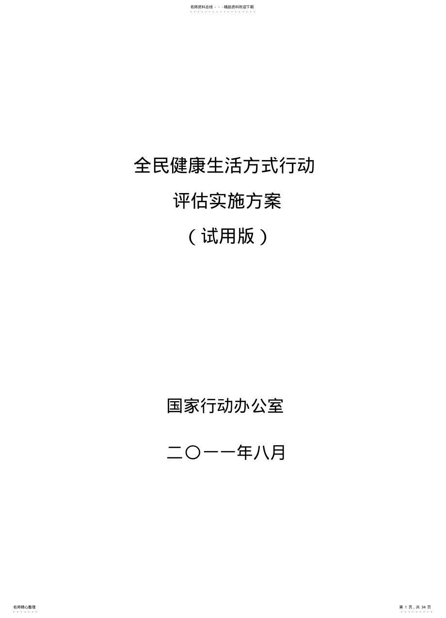 2022年全民健康生活方式行动评估实施方案 .pdf_第1页