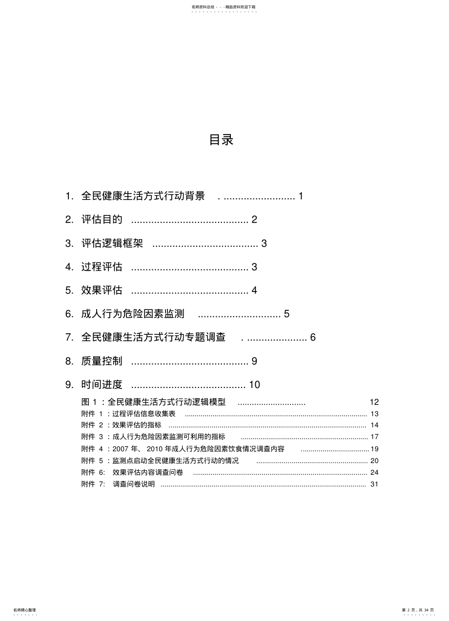 2022年全民健康生活方式行动评估实施方案 .pdf_第2页