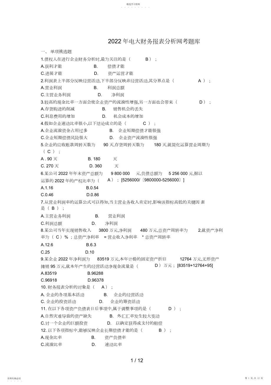 2022年财务报表分析网考题库.docx_第1页