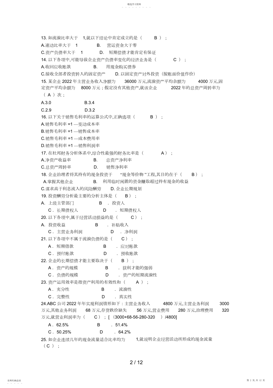 2022年财务报表分析网考题库.docx_第2页