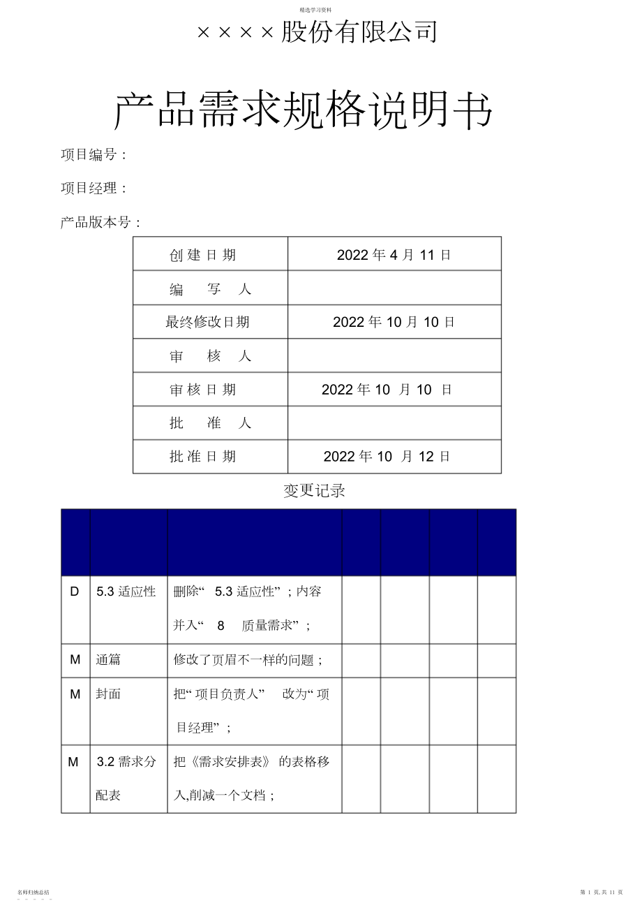 2022年产品需求规格说明书V.docx_第1页