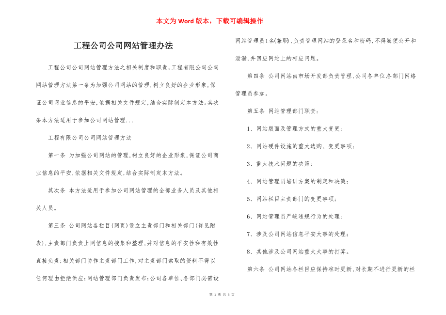 工程公司公司网站管理办法.docx_第1页