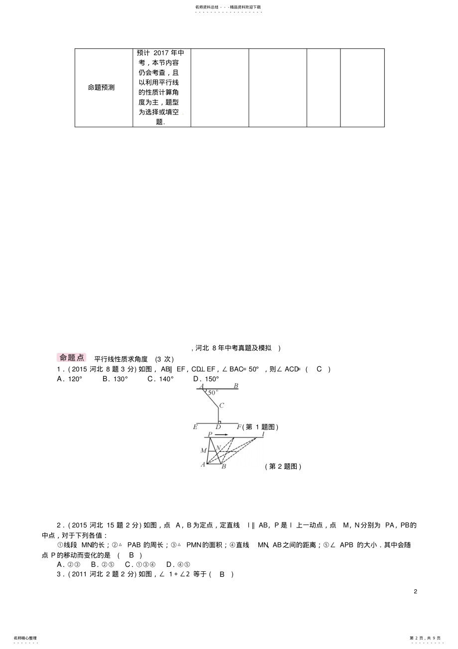 2022年中考数学第一编教材知识梳理篇第四章图形的初步认识与三角形、四边形第一节线段、角、相交线和平行线 .pdf_第2页