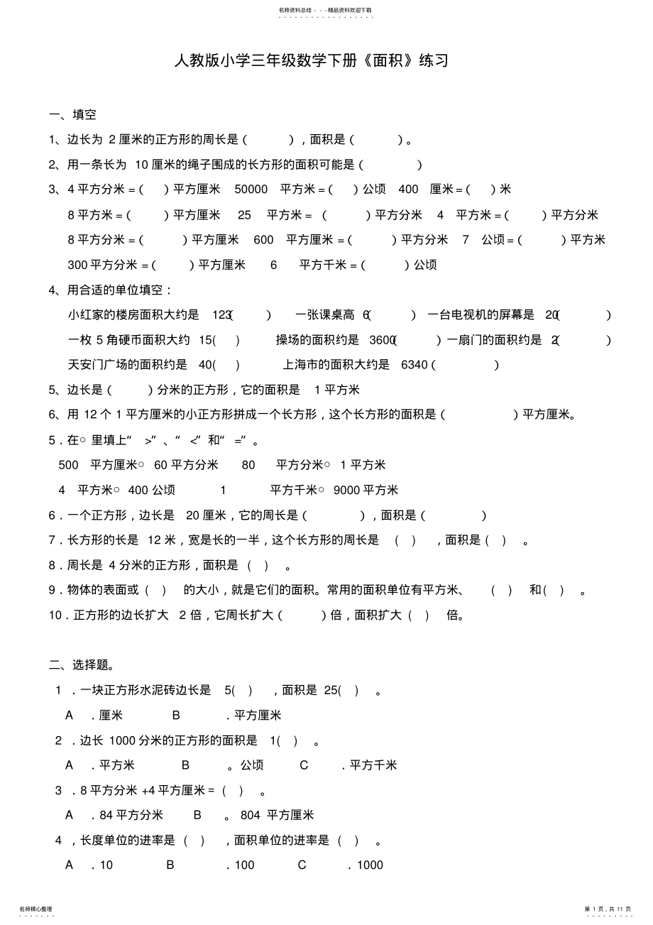 2022年人教版小学三年级数学下册《面积》练习 .pdf_第1页