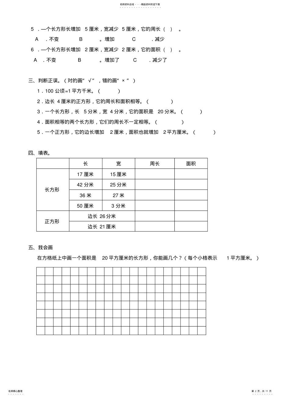 2022年人教版小学三年级数学下册《面积》练习 .pdf_第2页