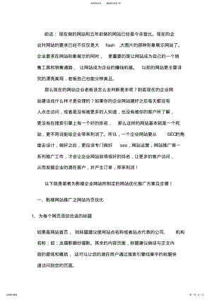 2022年网络营销之影楼网站优化推广方案 .pdf