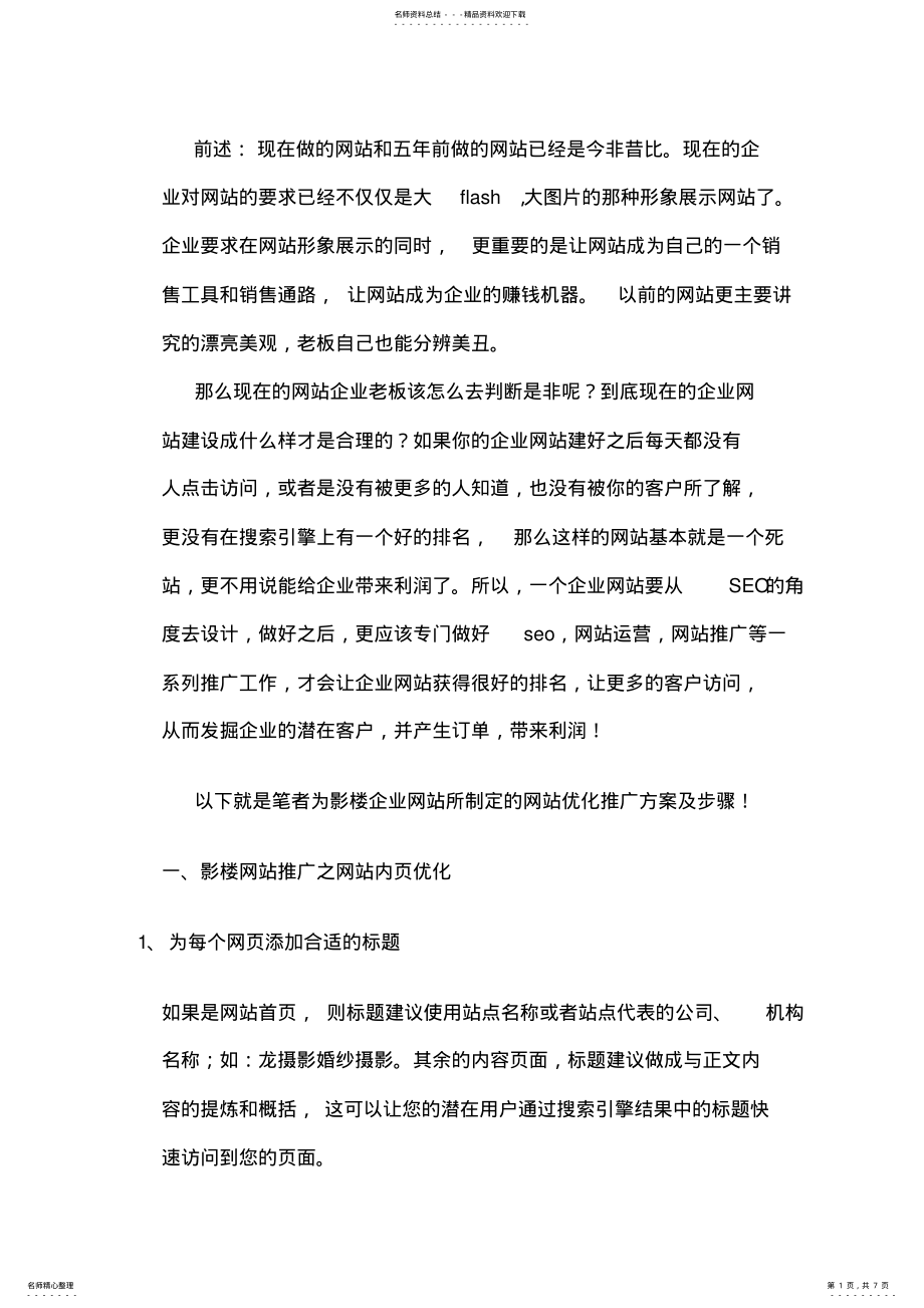 2022年网络营销之影楼网站优化推广方案 .pdf_第1页