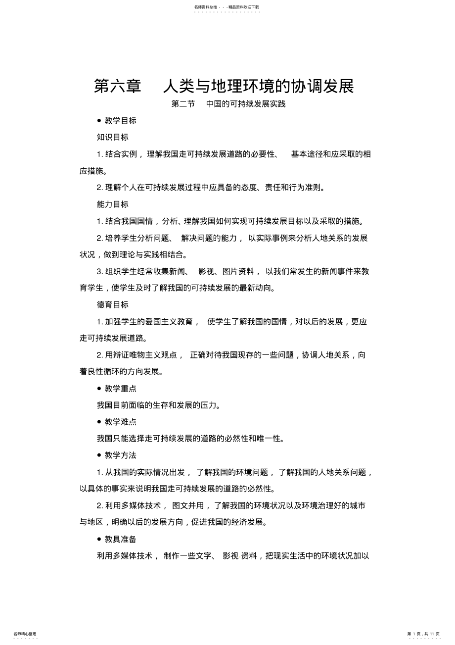 2022年人教版高中必修教案.中国的可持续发展实践 .pdf_第1页