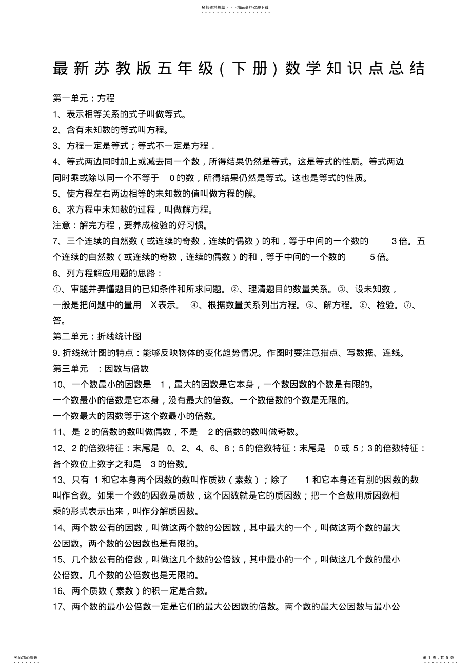 2022年苏教版五年级下册数学知识点总结 .pdf_第1页