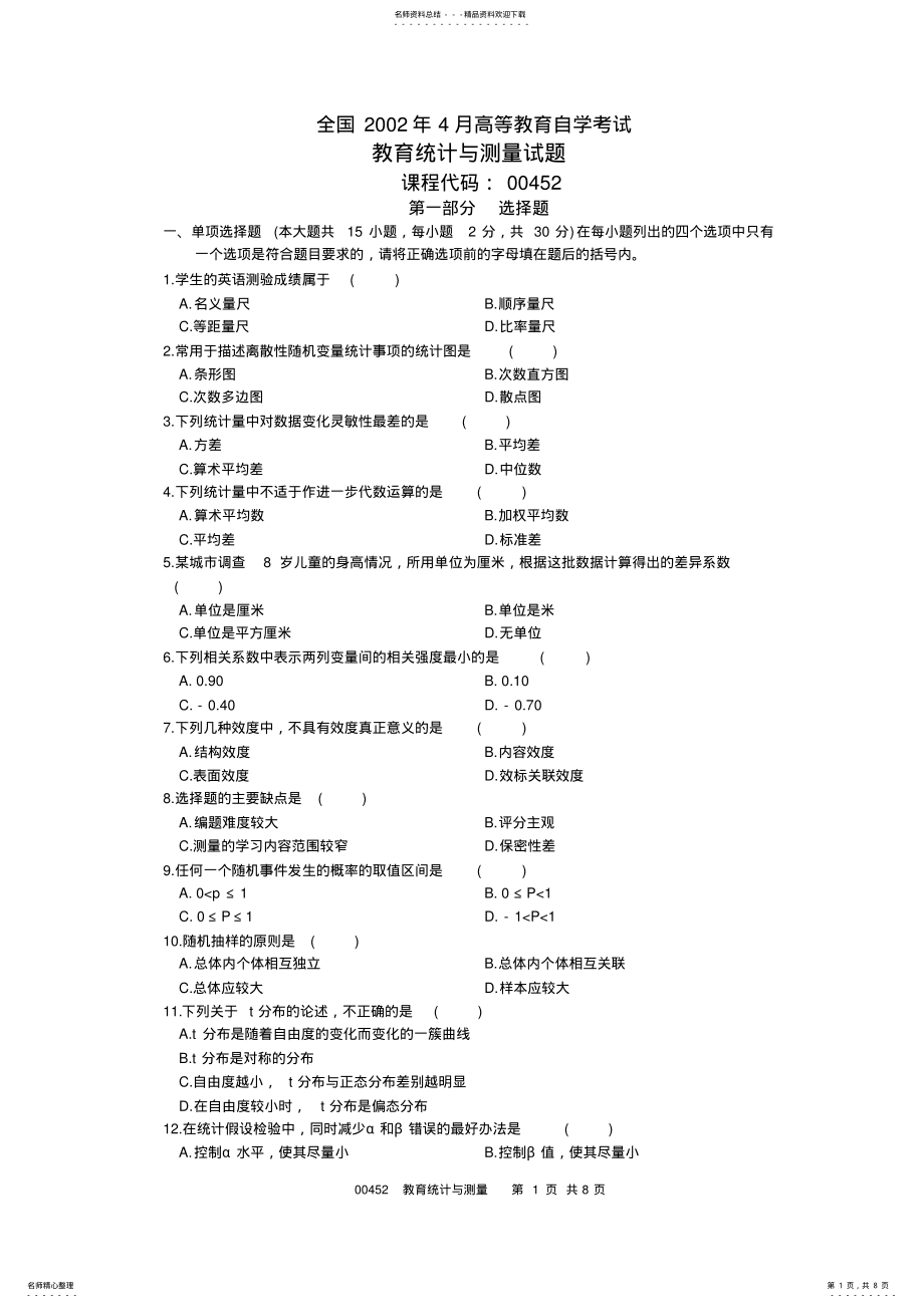 2022年全国年月高等教育自学考试教育统计与测量试题课程代码 .pdf_第1页