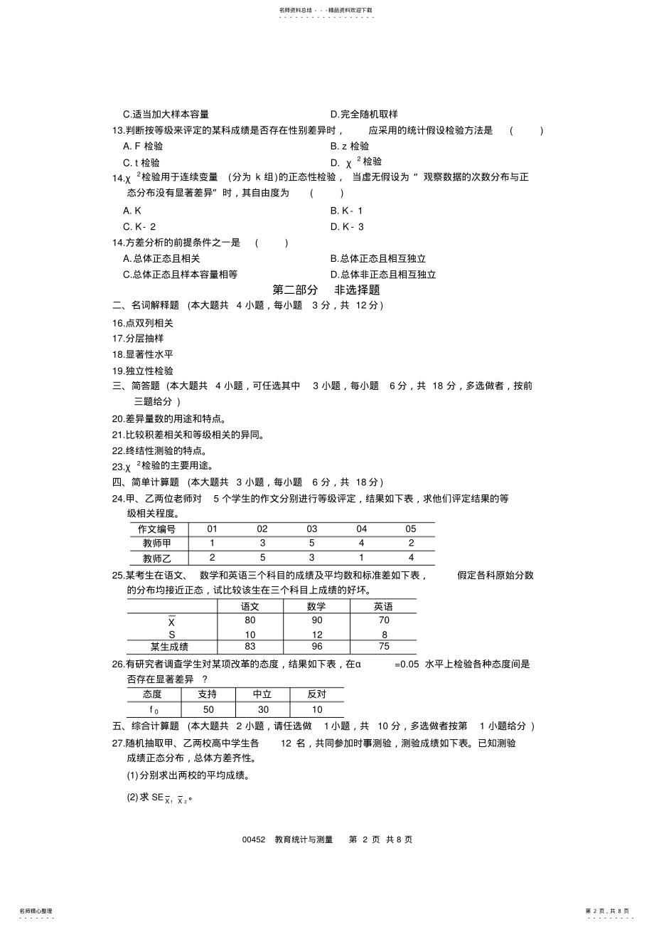 2022年全国年月高等教育自学考试教育统计与测量试题课程代码 .pdf_第2页