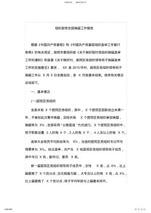 2022年组织部党支部换届工作报告 .pdf