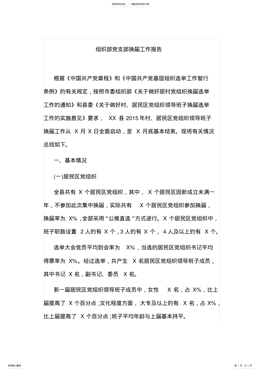 2022年组织部党支部换届工作报告 .pdf_第1页