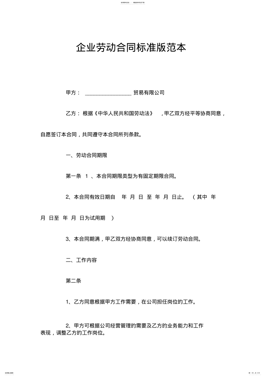 2022年企业劳动合同标准版范本 .pdf_第1页