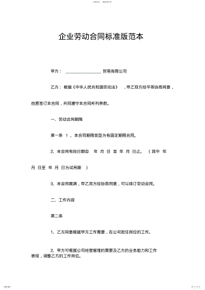 2022年企业劳动合同标准版范本 .pdf