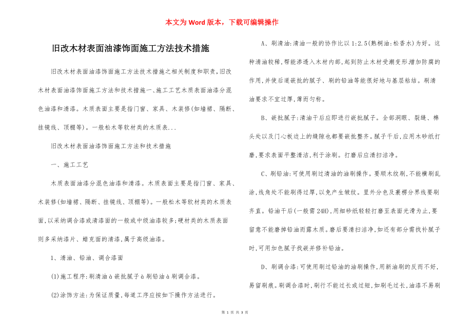 旧改木材表面油漆饰面施工方法技术措施.docx_第1页