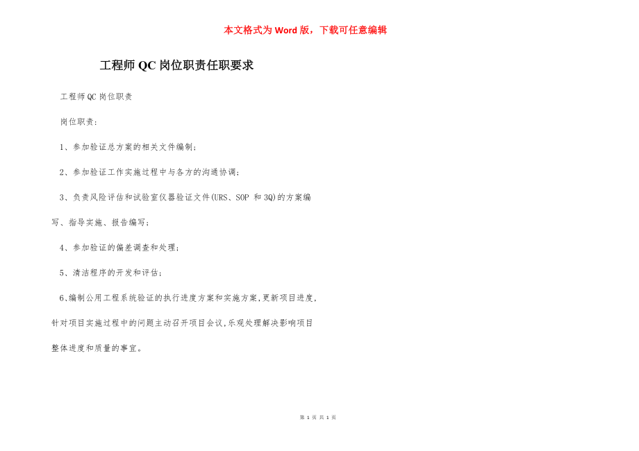 工程师QC岗位职责任职要求.docx_第1页