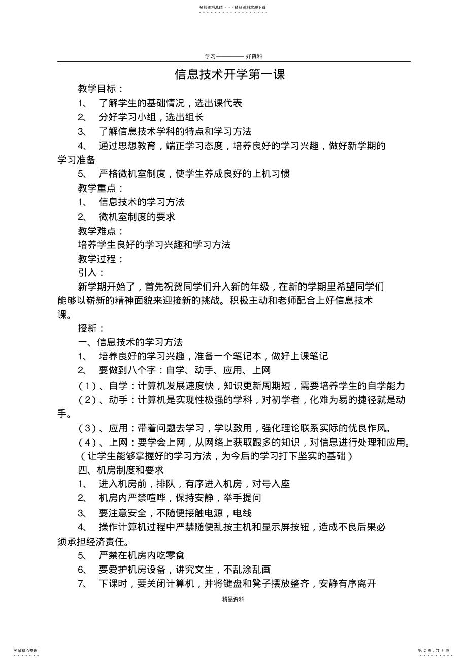 2022年信息技术开学第一课纪律备课讲稿 .pdf_第2页