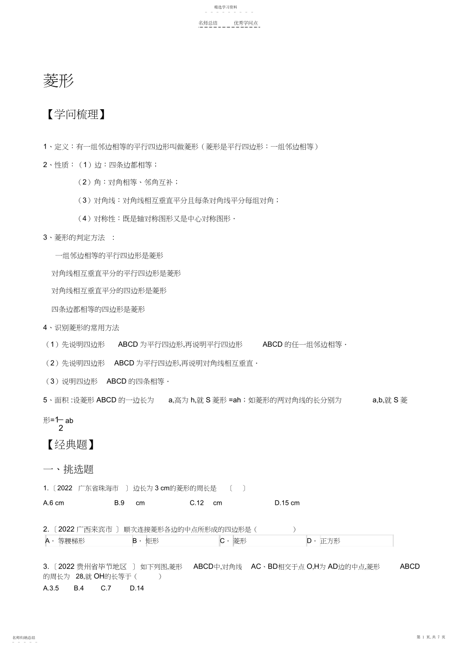 2022年菱形知识点及经典题.docx_第1页