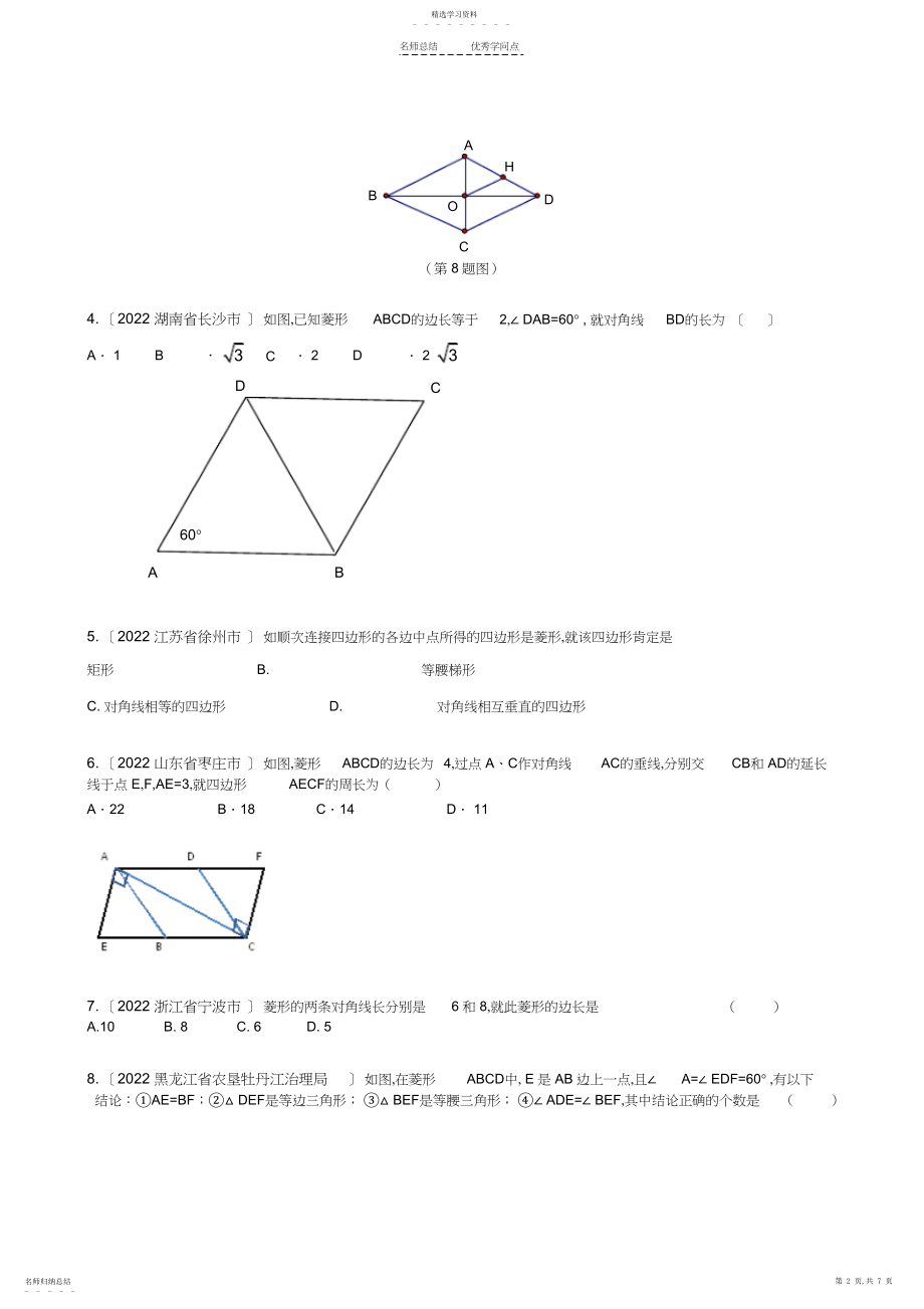 2022年菱形知识点及经典题.docx_第2页