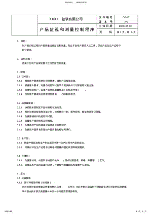 2022年产品监视和测量控制程序 .pdf